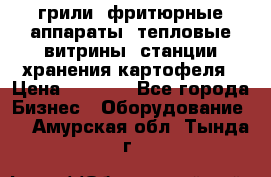 грили, фритюрные аппараты, тепловые витрины, станции хранения картофеля › Цена ­ 3 500 - Все города Бизнес » Оборудование   . Амурская обл.,Тында г.